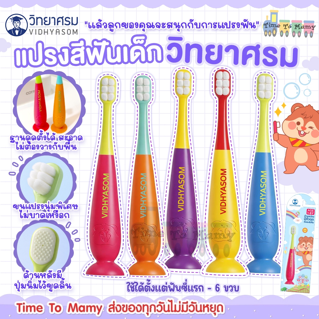 🛵ส่งด่วนทันทีตัดรอบ5โมง🛵แปรงสีฟันเด็ก ฐานดูดตั้งได้ ไม่ต้องวางพื้น ขนนุ่มพิเศษ  ฟันซี่แรก 6เดือน-6ขวบ วิทยาศรม