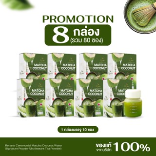 {8กล่อง} เรนาน่ามัทฉะ โคโคนัท Renana Matcha มัทฉะน้ำมะพร้าว …
