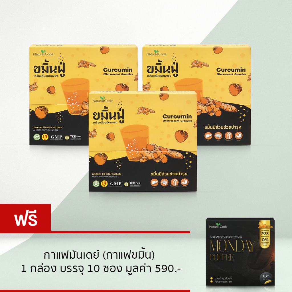 Naturalcode (ขมิ้นฟู่ 3 กล่อง รับกาแฟขมิ้นเพิ่ม 1 กล่อง) เครื่องดื่มชนิดผงชง curcumin ขมิ้นชันละลายน้ำ กรดไหลย้อน แผลในก