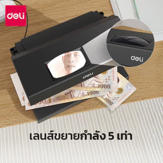 Deli เครื่องตรวจธนบัตร ตรววจแบงค์ปลอม ตรวจลายน้ำ แสงUV ใช้งานง่าย เลนส์ขยาย5เท่า Banknote Detector
