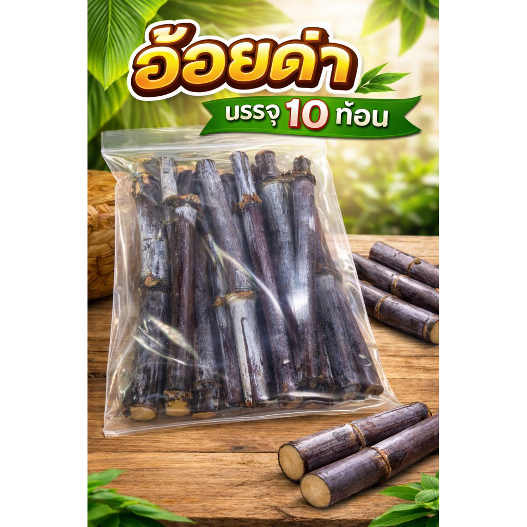 อ้อยดำ ขนาด 10-15 ซม. 10 ท่อน (เหมาะสำหรับการปรุงยา) ปลอดสารพิษ อยู่ในแปลง GAP ตัดตามคำสั่งซื้อ