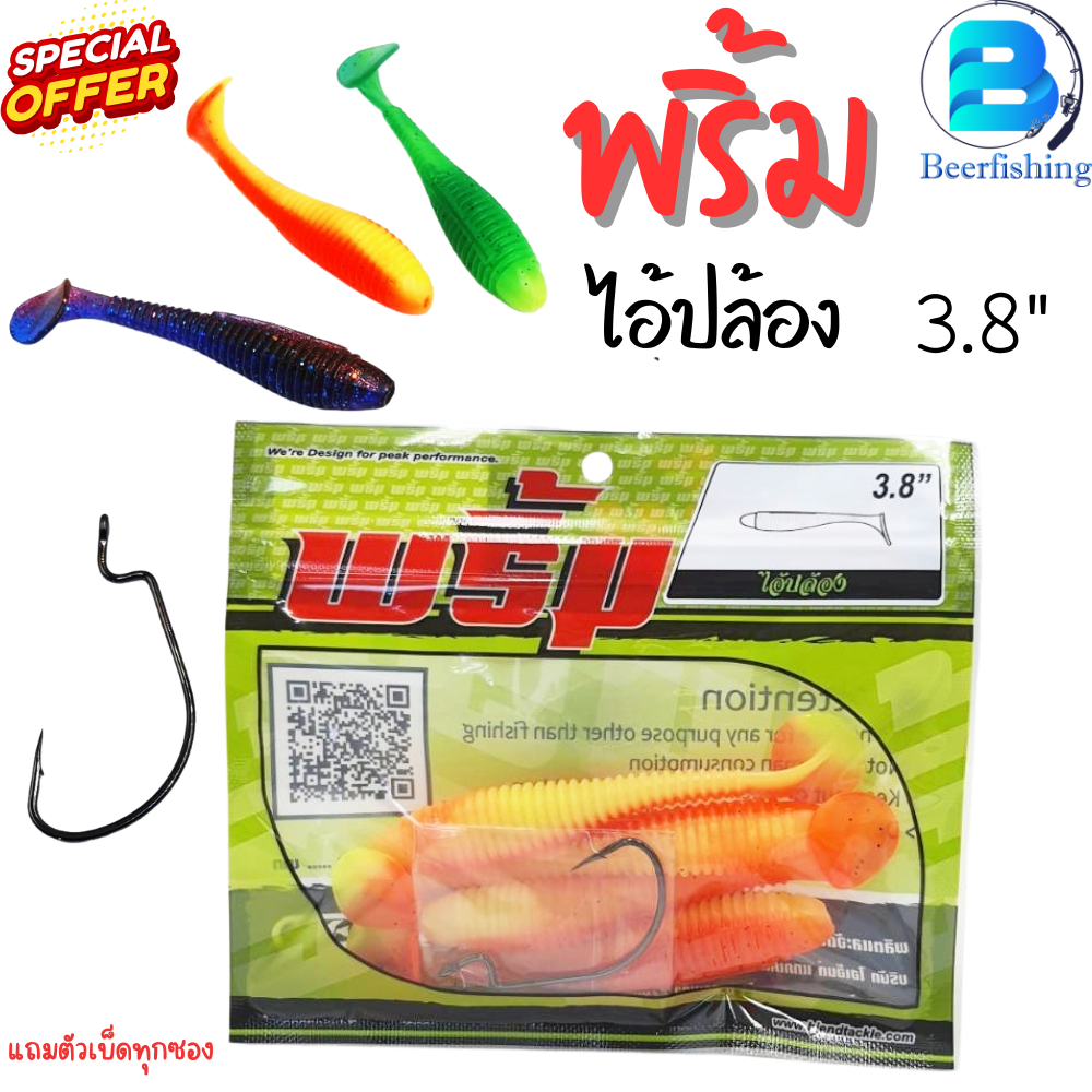 พริ้ม ไอ้ปล้อง ขนาด 3.8 นิ้ว น้ำหนัก 7.5 กรัม หางพริ้ว บรรจุ 4 ตัว แถมตัวเบ็ดทุกซอง