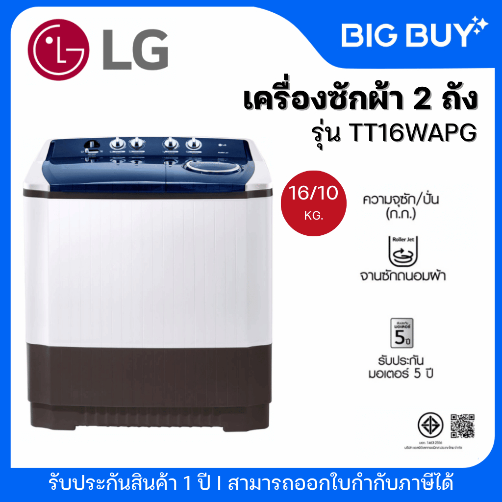LG เครื่องซักผ้า 2 ถัง รุ่น TT16WAPG 16 KG. ระบบ Roller Jet