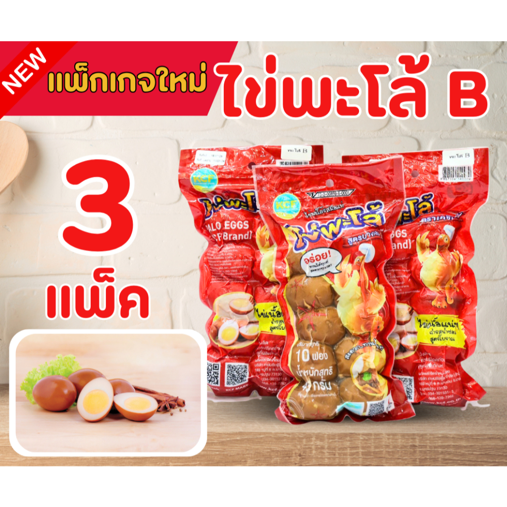 ไข่พะโล้แห้ง(3แพ็ค) พร้อมรับประทาน แพ็คสำเร็จรูป