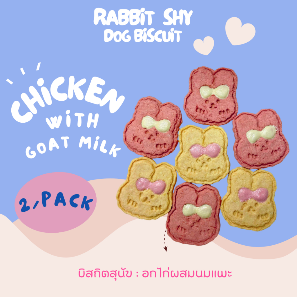 Pola Paws Rabbit shy 2 ชิ้น คุ้กกี้ บิสกิตขนมสุนัข ขนมแมว รสไก่และชีสนมแพะ