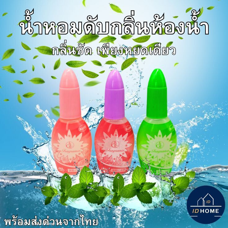 C062 น้ำหอมหยดดับกลิ่นห้องน้ำ ขวดเล็กพกพาง่าย หยดปุ๊ปกลิ่นหายปั๊ป ช่วยกลบกลิ่นเเละลดกลิ่นไม่พึงประสง