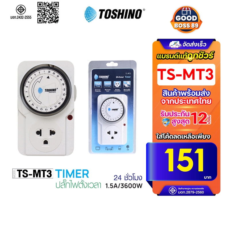 [ใช้โค้ด เหลือ164บ.] TOSHINO TIMER รุ่น TS-MT3 นาฬิกาตั้งเวลา แบบ 24 ชั่วโมง goodboss89
