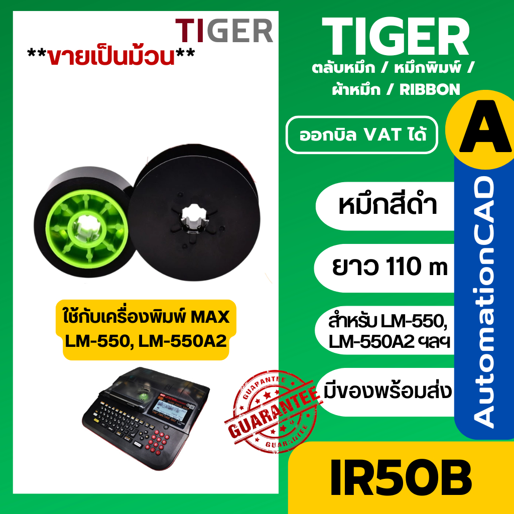 ของเทียบเท่า LM-IR50B  -  PT-IR50BH ผ้าหมึกเทียบใช้กับเครื่องพิมพ์ MAX LM-550 LM-550A2 ตลับหมึก