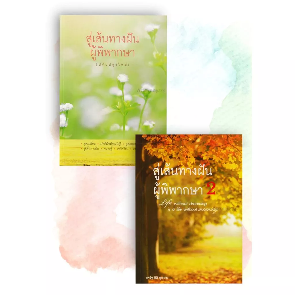 หนังสือ สู่เส้นทางฝัน ผู้พิพากษา สหรัฐ กิติ ศุภการ