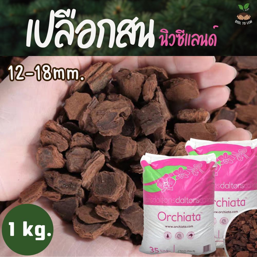 Orchiata เปลือกสน นิวซีแลนด์ 1 กก. 12-18mm. วัสดุปลูก กล้วยไม้ อิพิ มอนสเตอร่า ต้นยางอินเดีย ไม้ประดับ