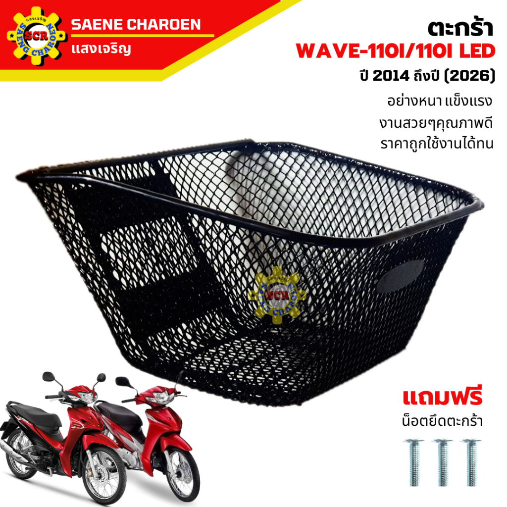 ตะกร้าหน้าเวฟ110i led 2019-2026 ตะกร้าเวฟ 110i led อย่างหนา SIZEใหญ่ แข็งแรง