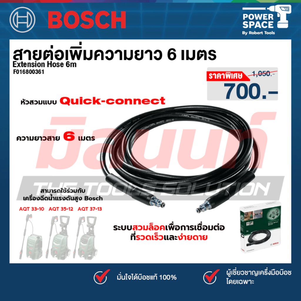 Bosch รุ่น Extension Hose 6m สายต่อเพิ่มความยาว 6 เมตร (F016800361)
