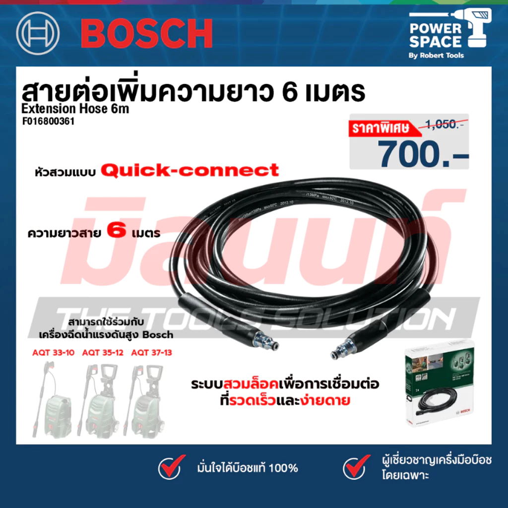 Bosch รุ่น Extension Hose 6m สายต่อเพิ่มความยาว 6 เมตร (F016800361)