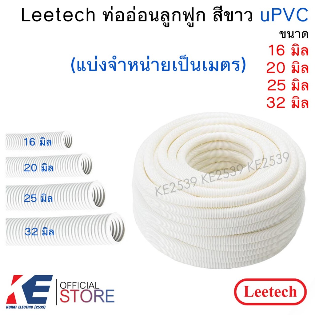 Leetech ท่ออ่อนสีขาว uPVC 16mm. 20mm. 25mm. 32mm. (แบ่งขายเป็นเมตร) ท่ออ่อนขาว ท่อร้อยสายไฟ ลูกฟูก