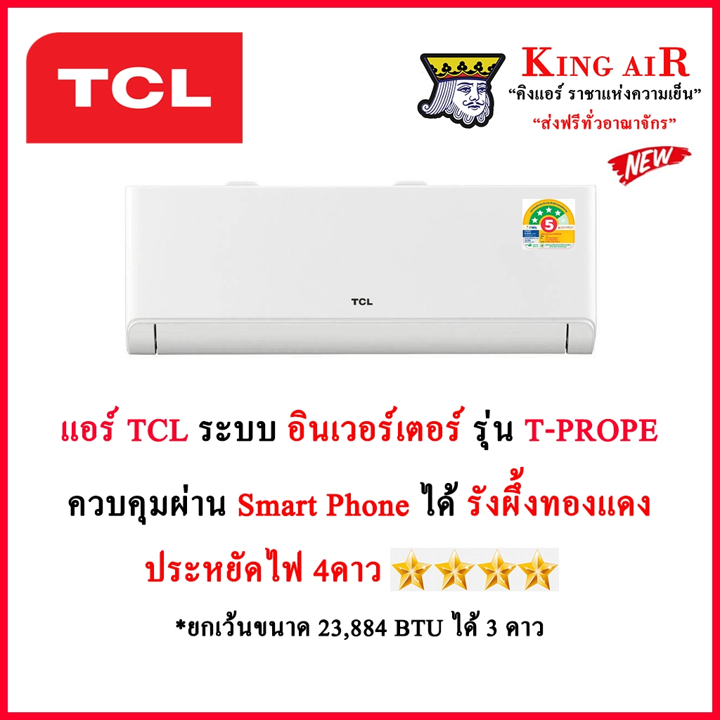 (**ใหม่ล่าสุดปี2026!!)แอร์ TCL รุ่น T PROPE ระบบอินเวอร์เตอร์ มี Wifi ประหยัดไฟ#5+4ดาว รังผึ้งทองแดง