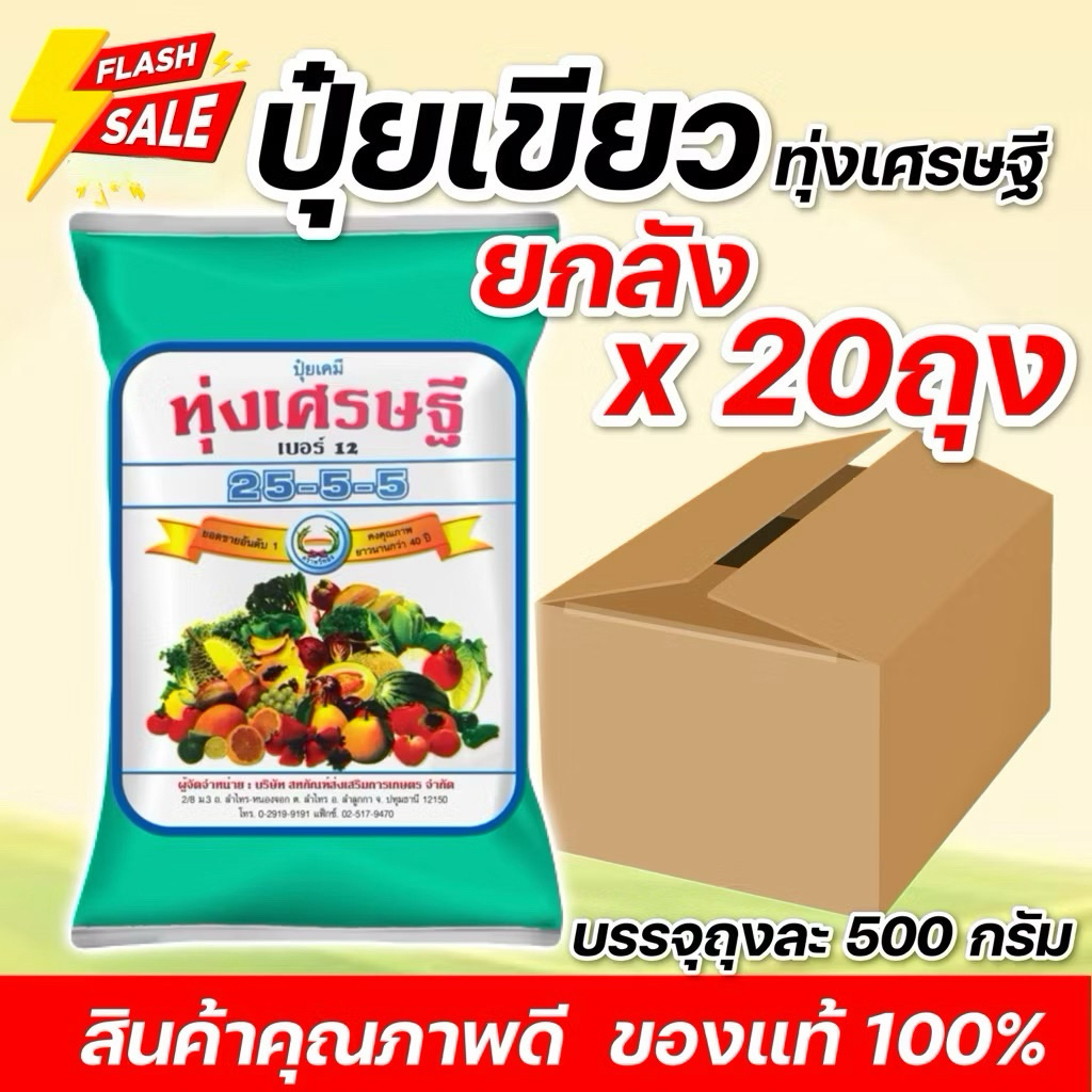 (แพ็ค20ห่อ500ก.)ปุ๋ยเกล็ดทุ่งเศรษฐี 25-5-5 เร่งการเจริญเติบโตของพืชทุกชนิด ปุ๋ยเขียว หรือ ปุ๋ยเย็น ปุ๋ยเคมี500กรัม