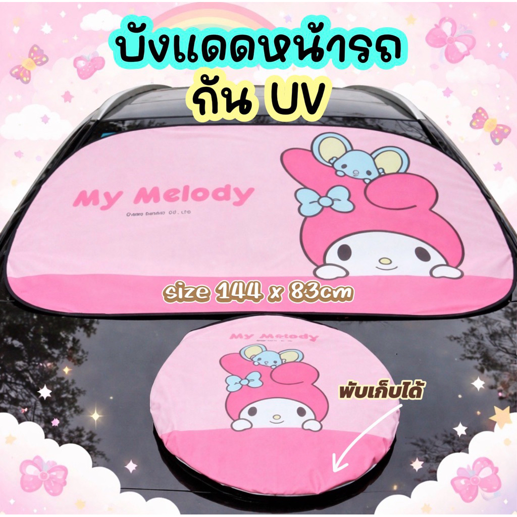 ♥️♥️ บังแดดรถยนต์กันUV พับเก็บได้  ที่บังแดดหน้ารถ บังแดดลายการ์ตูน