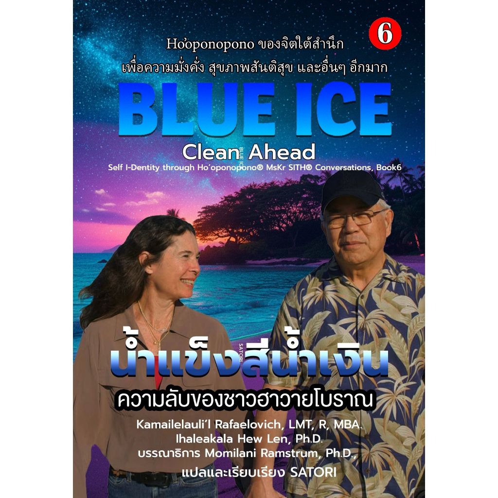 BLUE ICE เล่มที่ 6 Clean Ahead - SATORI แปลและเรียบเรียง
