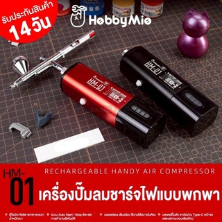 HOBBY MIO HM-01 Rechargeable Handy Air Compressor เครื่องปั๊มลมแอร์บรัชแบบพกพา แบตเตอรี่ในตัว ชาร์จ Type-C แรงดันสูง