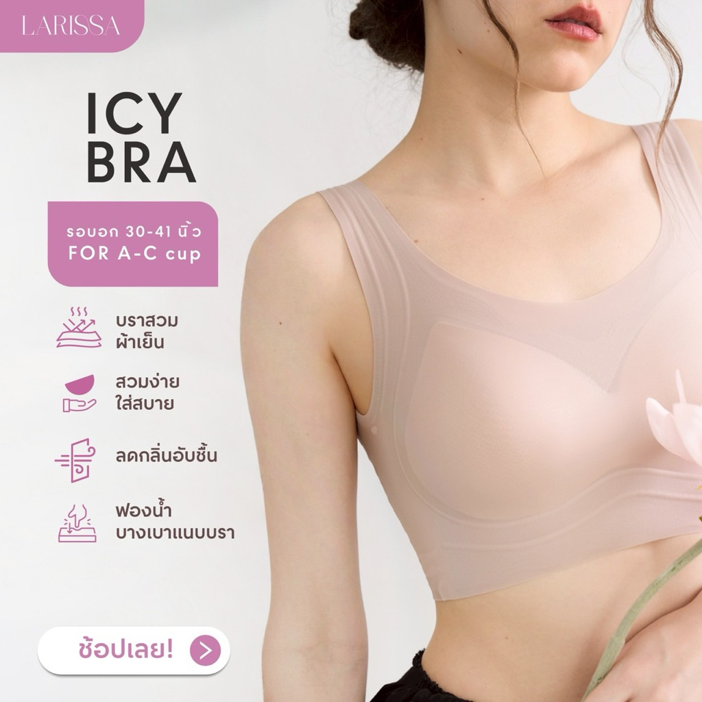 LARISSA ICY BRA บราผ้าเย็น (( รอบอก 30-41 นิ้ว)) บราสวม บราไร้โครง บราใส่สบาย