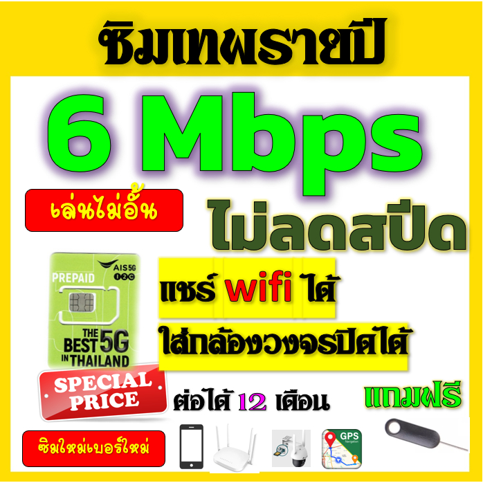 🟢ซิมโปรเทพ AIS 6 Mbpsไม่อั้นไม่ลดสปีดรายปี ใส่ เราเตอร์ GPS มือถือ นาฬิกาimoo กล้องวงจรปิดเติมปีละ35