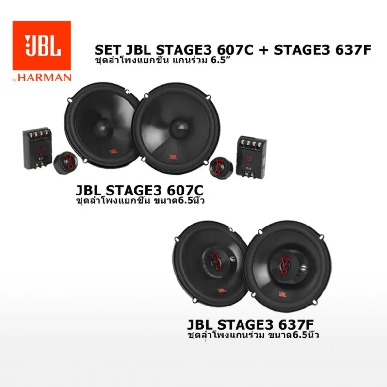 JBL set ลำโพงติดรถยนต์ STAGE3 607C+STAGE3 637F ลำโพงรถยนต์คู่หน้าหลัง 6.5นิ้ว
