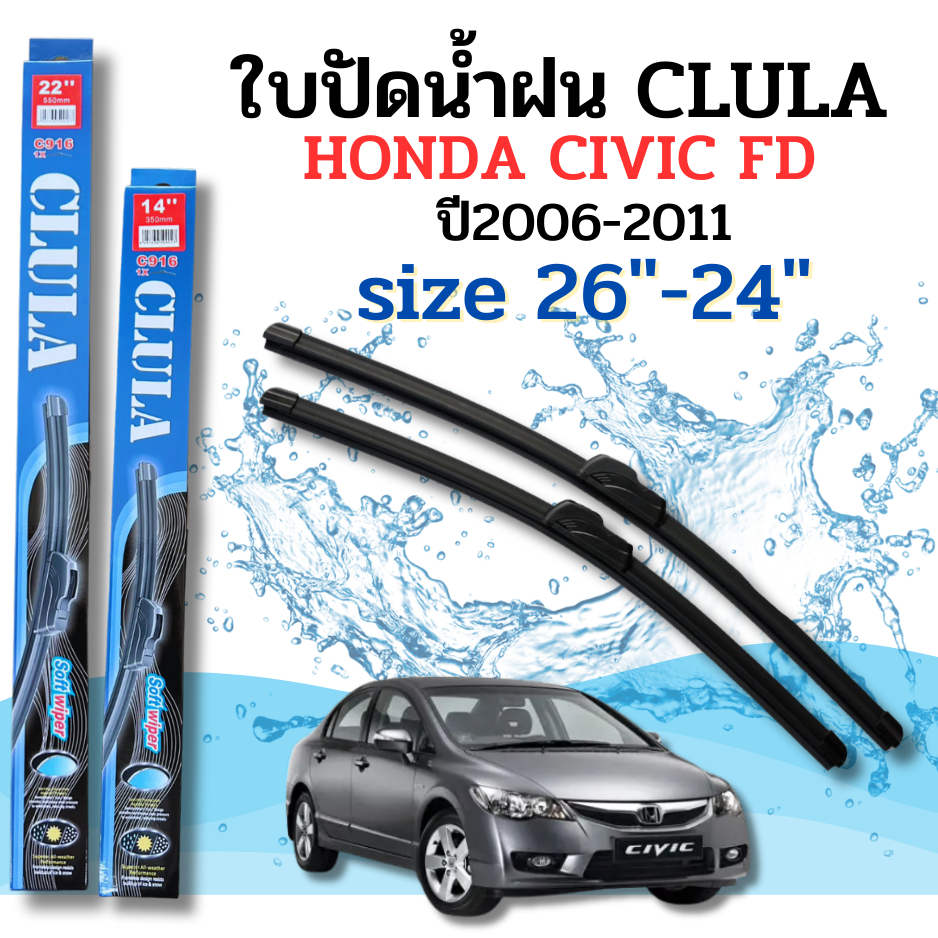 ที่ปัดน้ำฝน ใบปัดน้ำฝนก้านซิลิโคนพร้อมยางใบปัด CLULA ตรงรุ่น Honda Civic ปี2006-2011 FD ไซส์ 26-24นิ้ว