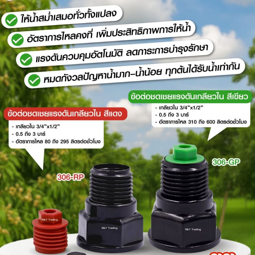 💧 ข้อต่อชดเชยแรงดัน 306-RP / 306-GP ควบคุมแรงดันอัตโนมัติ น้ำสม่ำเสมอ 80–600 ลิตร/ชม.