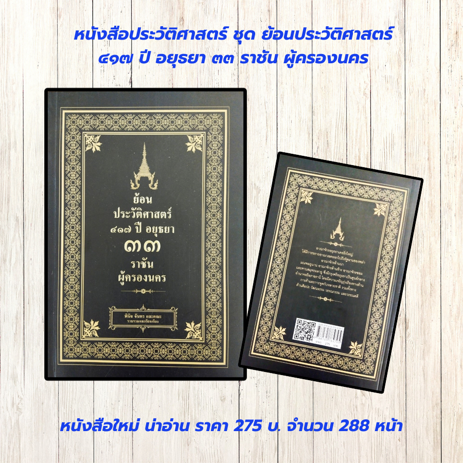 หนังสือ ประวัติศาสตร์ : ย้อนประวัติศาสตร์ ๔๑๗ ปี อยุธยา ๓๓ ราชัน ผู้ครองนคร (ราคา 275 บ. พิเศษ 69 บ.)