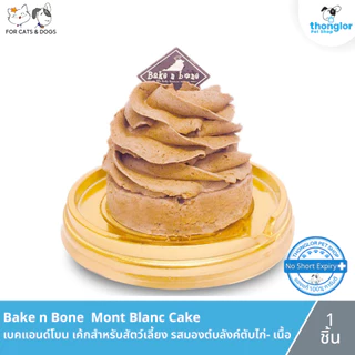 Bake N Bone Cake เบคแอนด์โบน ขนมเค้กสำหรับสัตว์เลี้ยง 1 ชิ้น