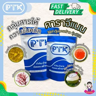 คาราจีแนน Carrageenan สารทำให้ข้นหนืด (คีโต) (เจ) ทำ เจลลี่ เยลลี่ ขนาด 500g.-1KG. PTKss