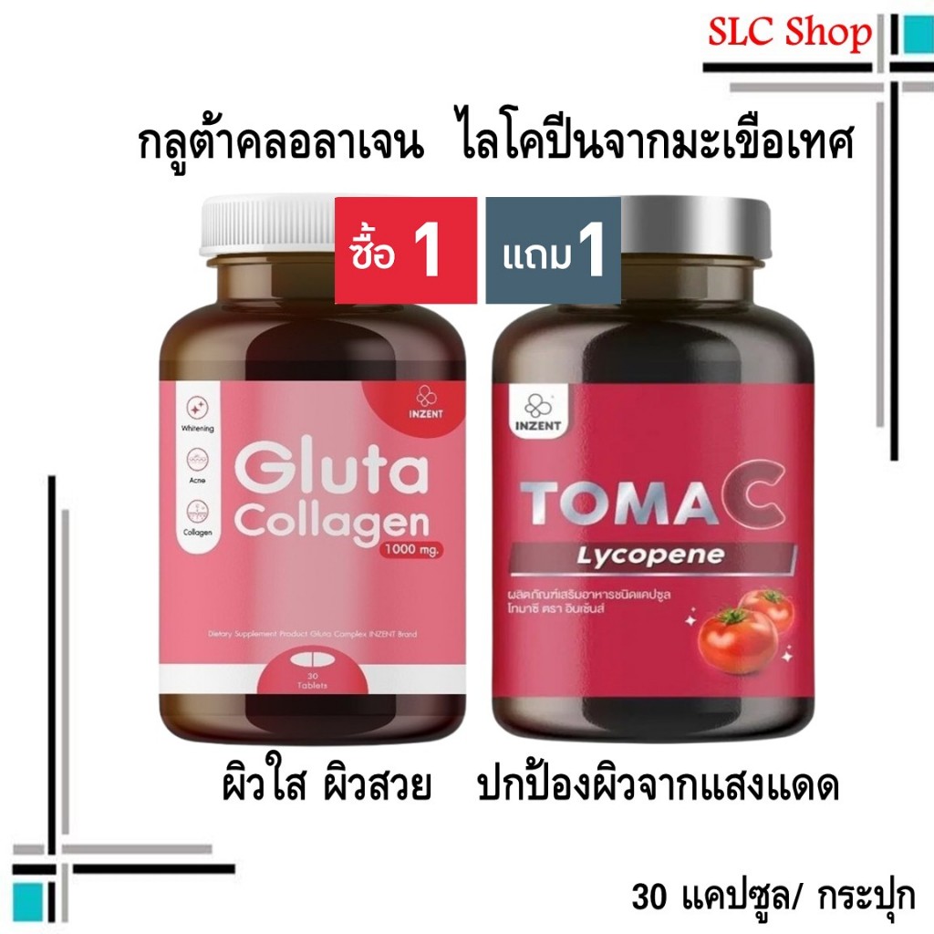 ซื้อ 1 แถม 1 Inzent Gluta Collagen + Inzent Toma C/ กลูต้า คลอลาเจน + ไลโคปีนจากมะเขือเทศ 30 แคปซูล/