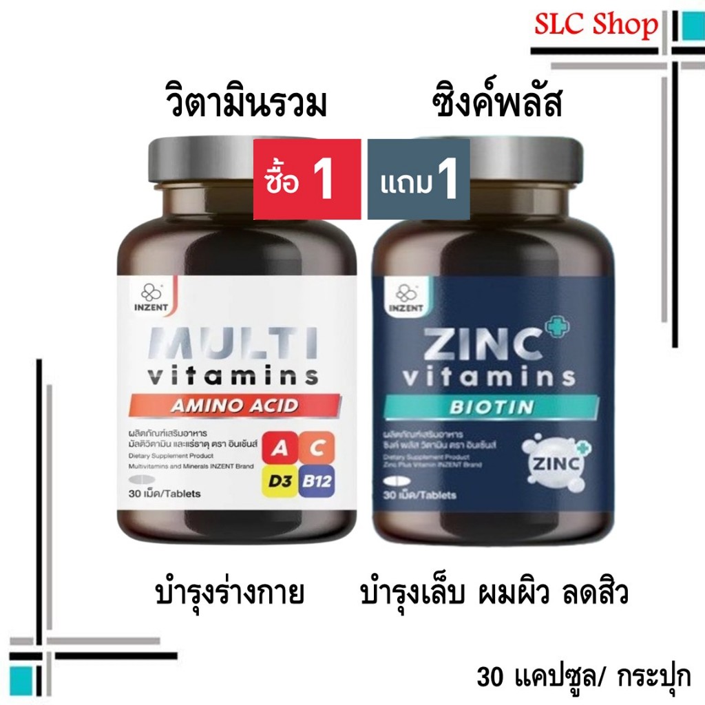 ซื้อ 1 แถม 1 Inzent Multi Vitamins + Inzent Zinc Plus/ วิตามินรวม มัลติวิตามิน + ซิงค์ พลัส 30 แคปซู