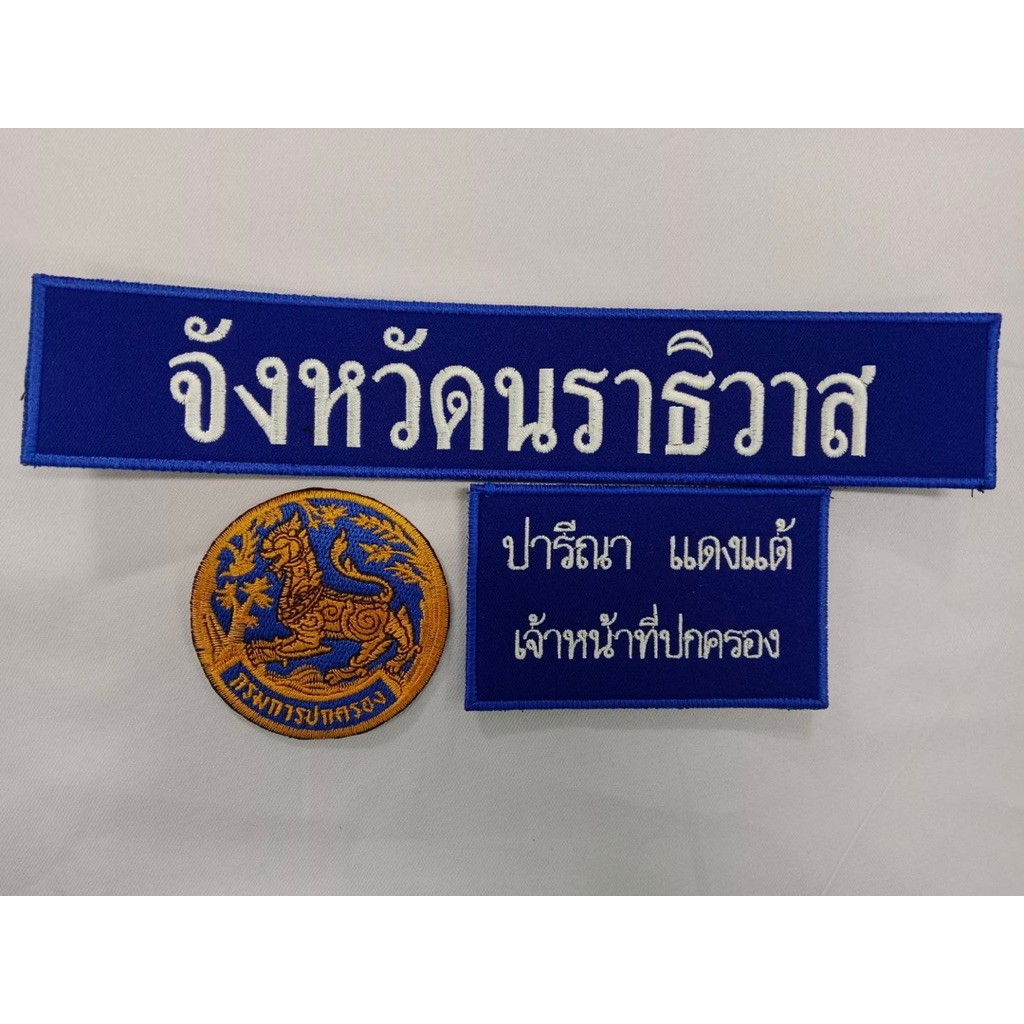 ป้าย ติดเสื้อกั๊ก กรมการปกครอง ครบชุด พร้อมส่ง