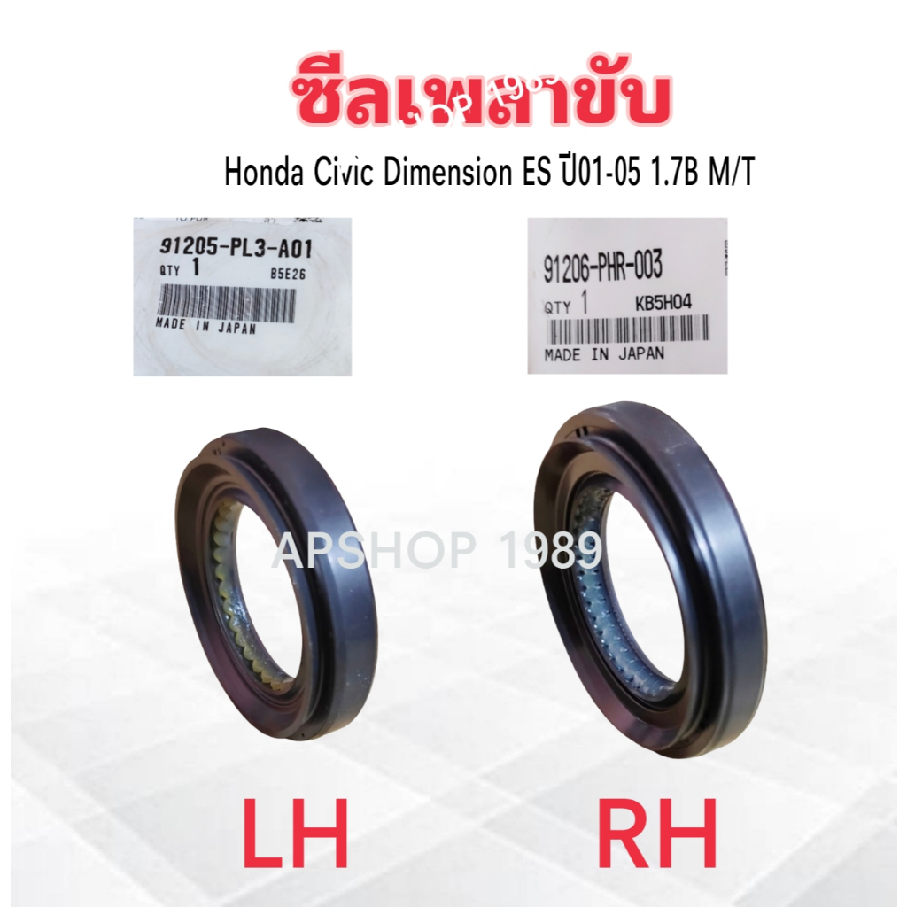 ซีลเพลาขับ Honda Civic Dimension ES ปี01-05 1.7B M/T แท้ห้าง HD 91205-PL3-A01 LH ,91206-PHR-003 RH ซีลเพลาขับ Honda