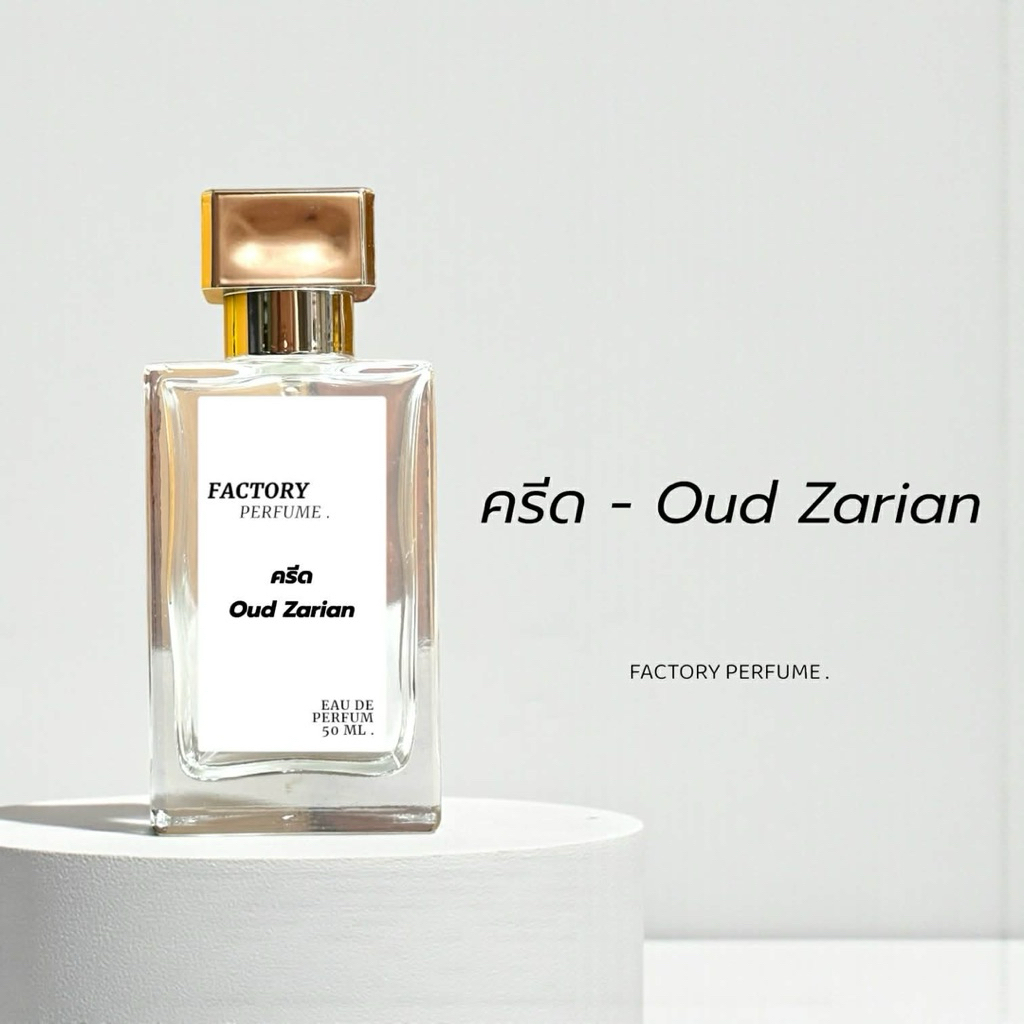 น้ำหอม ครีด – Oud Zarian เกรดพรีเมี่ยม 1:1 – โปรปัง