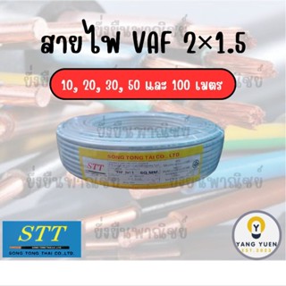 สายไฟ STT VAF 2×1.5 ยาว 10,20,30 และ 50 เมตร มอก.