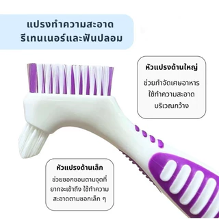 แปรงทำความสะอาดรีเทนเนอร์และฟันปลอม