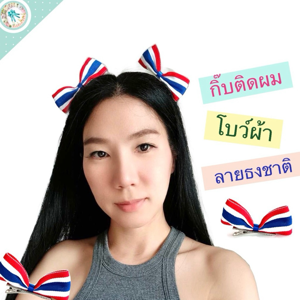 กิ๊บโบว์ผ้าลายธงชาติไทย กิ๊บติดผมลายธงชาติไทย กิ๊บติดผมแสดงสัญลักษณ์ กิ๊บน่ารักๆ