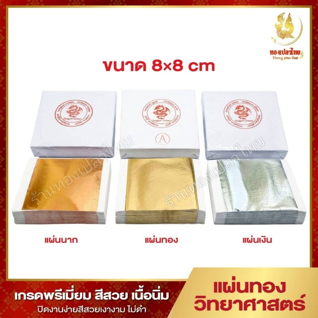 แผ่นทองวิทยาศาสตร์ เกรดพรีเมี่ยม สีสวย เนื้อนิ่ม ปิดง่าย เงางาม ไม่ดำ ขนาด 8×8 cm. พร้อมส่ง