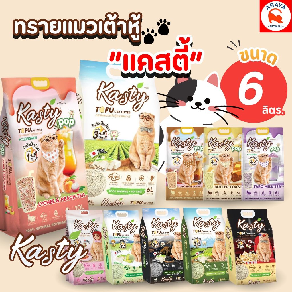 *6 L* Kasty  ทรายแมวเต้าหู้ธรรมชาติ ขนาด 6 ลิตร