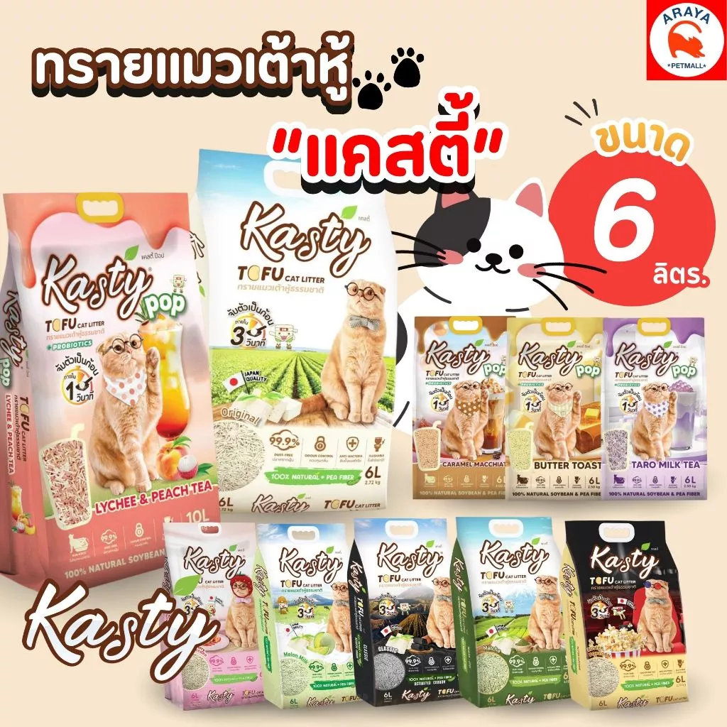 *6 L* Kasty ทรายแมวเต้าหู้ธรรมชาติ ขนาด 6 ลิตร