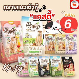 *6 L* Kasty  ทรายแมวเต้าหู้ธรรมชาติ ขนาด 6 ลิตร