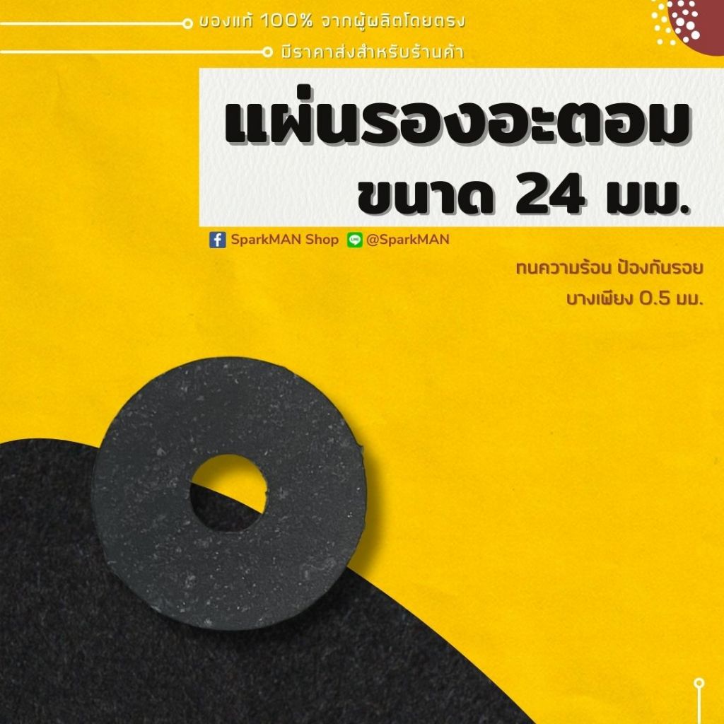 แผ่นรองกันรอยและฉนวนกันความร้อน ขนาด24mm รู 8mm หนา 0.5mm สำหรับงานอิเล็กทรอนิกส์และงาน DIY SparkMAN
