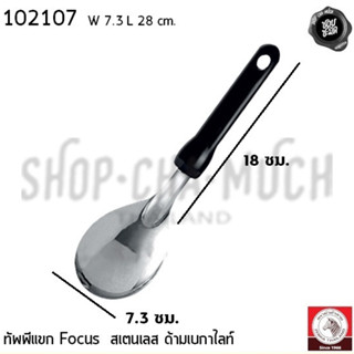 ทัพพีแขก Focus ด้ามเบกาไลท์ กว้าง 7.3 ซม. ยาว 28 ซม. สเตนเลส…