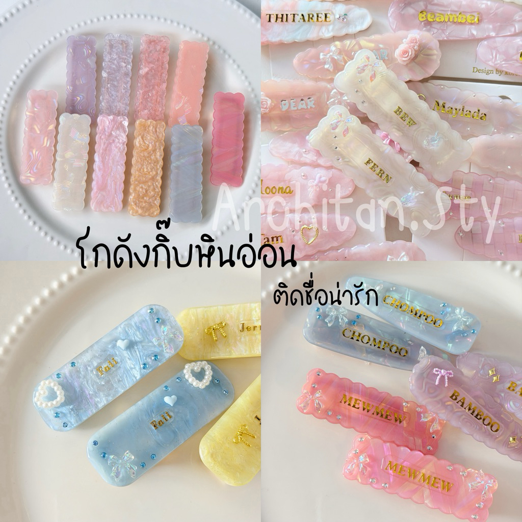 ส่งด่วนได้.พร้อมส่ง➿กิ๊บหินอ่อนติดชื่อ กิ๊บติดชื่อน่ารักๆ ขนาด7cm(ราคาต่อคู่)💗