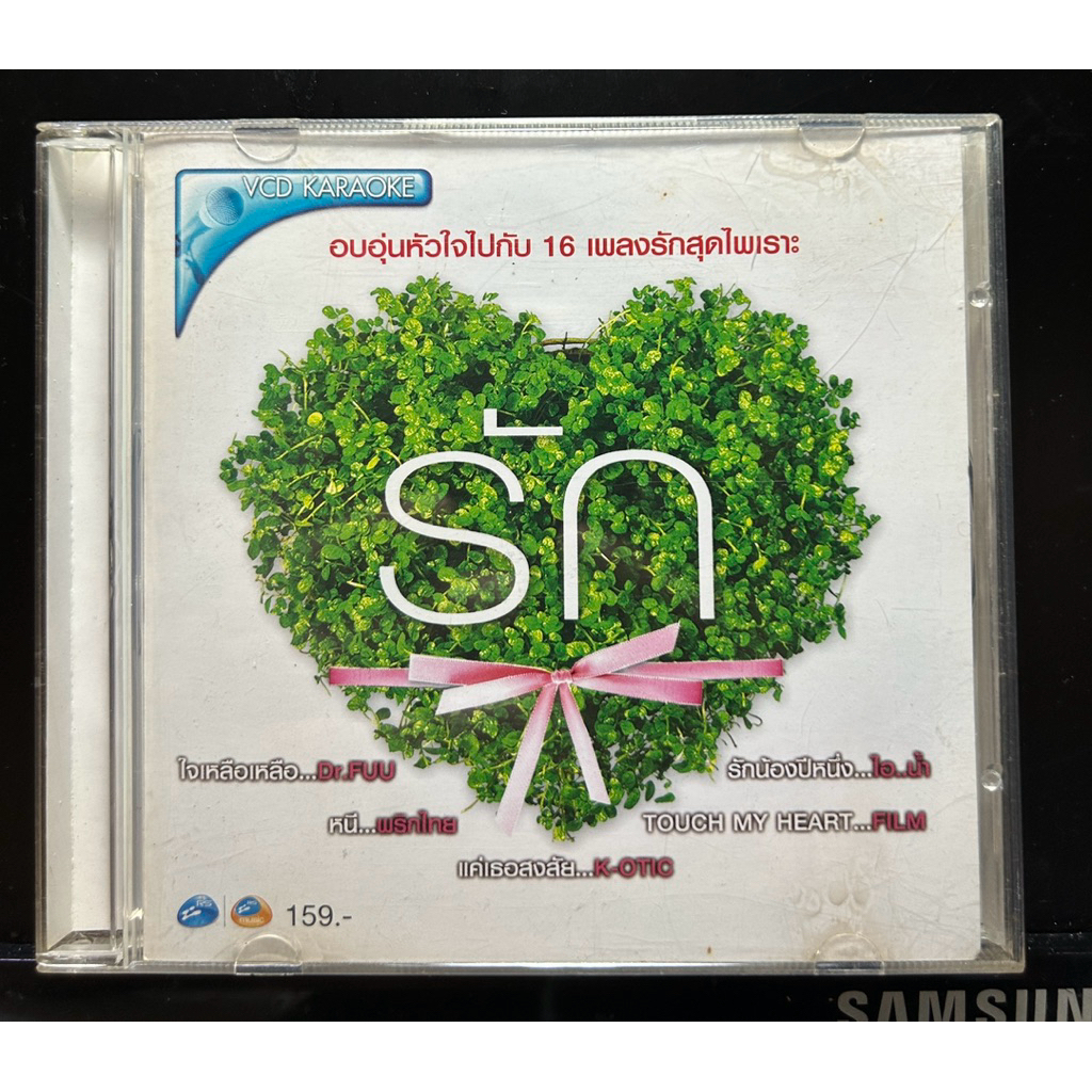 VCD karaoke ค่าย RS อบอุ่นหัวใจไปกับ 16 เพลงรักสุดไพเราะ
