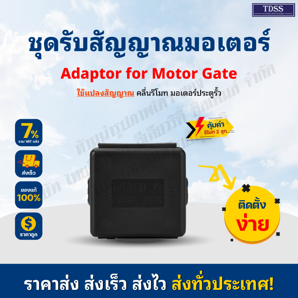 รีซีฟเวอร์ Adapter One key Remote กล่องรับสัญญาณรีโมท 433GHz ช่วยรับสัญญาณ รีโมท มอเตอร์ประตู เปลี่ยนแทนกล่องรีโมทเดิม