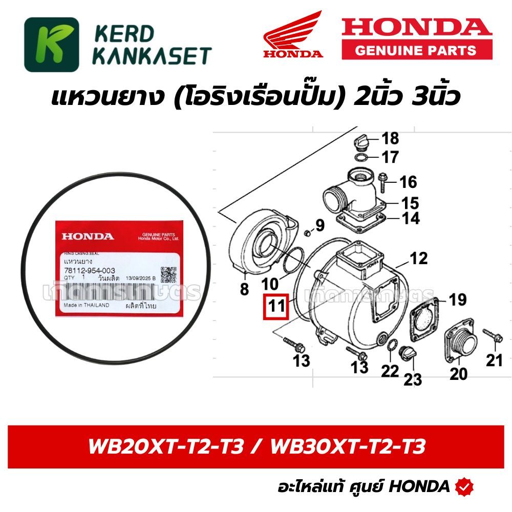 HONDA โอริงเรือนปั๊ม แหวนยาง WB30 WL30 WB20 WL20 GX160 GP160 ฮอนด้า แท้ศูนย์