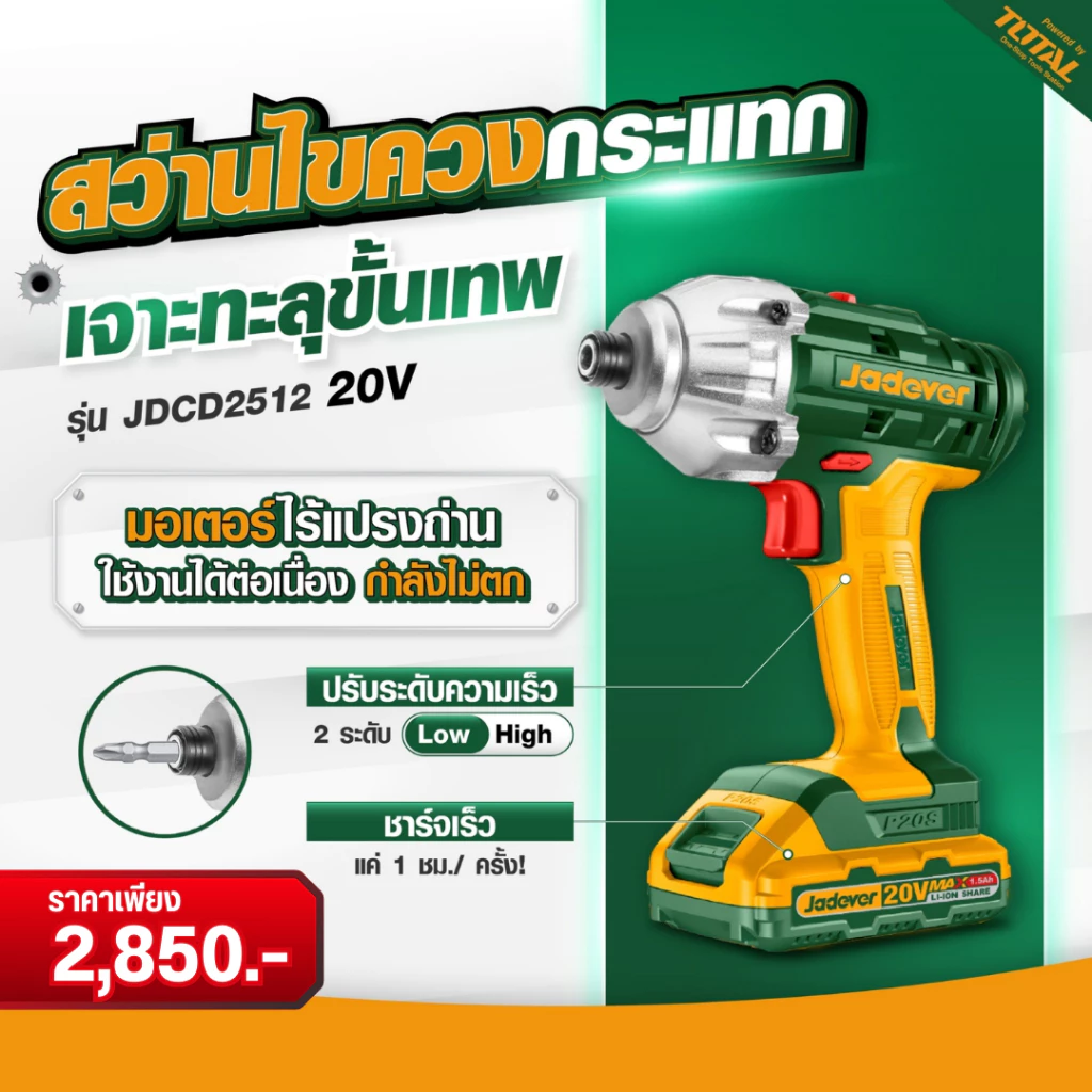 สว่านไขควงกระแทกไร้สาย JADEVER 20V 1/4 รุ่น JDCD2512